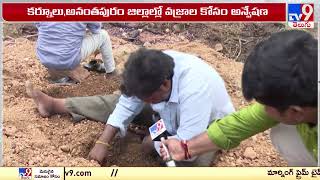 వాన పడింది.. వజ్రాల వేట మొదలైంది.. | Diamonds Hunt In Kurnool & NTR District - TV9