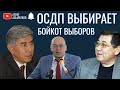 Бойкот выборов ОСДП / Жармахан Туякбай / Ермурат Бапи / Асхат Рахимжанов/ Асхат Асылбеков