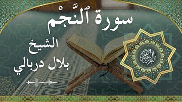 53 An Najm Al Sheikh Bilal Darbali الشيخ بلال دربالي سورة النجم كاملة