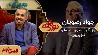 دورهمی مهران مدیری با جواد رضویان