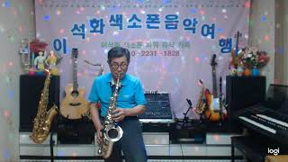 부두의 여인(백승태) / 앨토 색소폰 / 이석화
