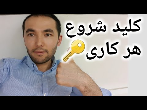 تصویری: چگونه مانند یک حرفه ای کار را به تعویق می اندازید؟