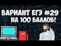 Вариант ФИПИ на 100 баллов #29 (математика ЕГЭ профиль)