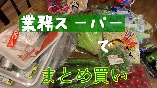 【業務スーパー】まとめ買いとレビューと仕分け