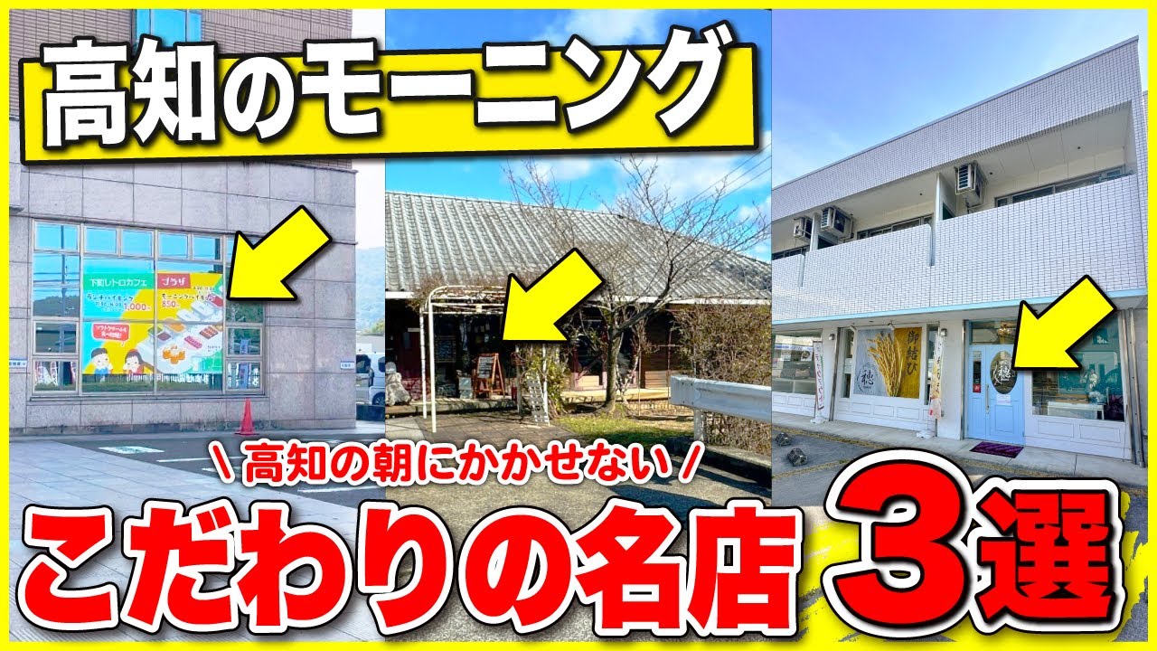 【高知グルメ】2024年気になるモーニング3店舗行ってきました！！！【高知モーニング】