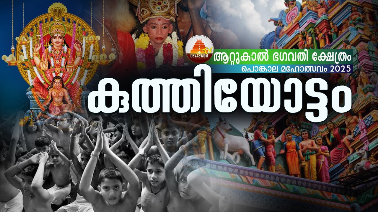 കുത്തിയോട്ടം / ആറ്റുകാൽ ഭഗവതി ക്ഷേത്രം പൊങ്കാല മഹോത്സവം 2025  / Attukal Bhagavathy Temple 2025 Ep 04
