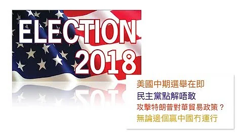 中期選舉民主黨點解唔敢 攻擊特朗普對華貿易政策？ 無論邊個贏中國冇運行 - 天天要聞