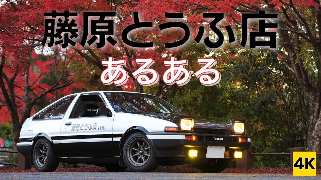AE86 4K] I want to tell you about the Hachiroku at Fujiwara Tofu