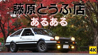 AE86 4K] I want to tell you about the Hachiroku at Fujiwara Tofu