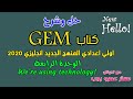 اولي اعدادي انجليزي 2020 | حل كتاب جيم GEM الوحدة الرابعة we're using technology