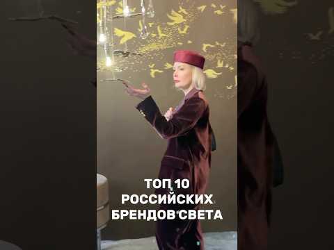 ТОП 10 РОССИЙСКИХ ПРОИЗВОДИТЕЛЕЙ СВЕТА