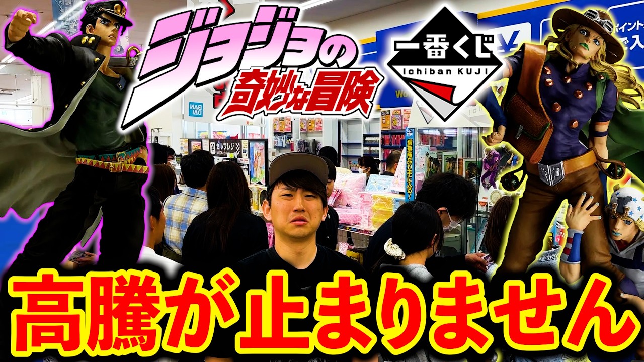 Ichiban Kuji] JoJo's Bizarre Adventure! Try your luck at winning