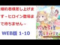 【朗読】 トラックに吹っ飛ばされ、目が覚めたら悪役令嬢に転生してた!? WEB版 1-10