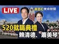 LIVE／賴清德、蕭美琴 520就職典禮 #第16任總統副總統