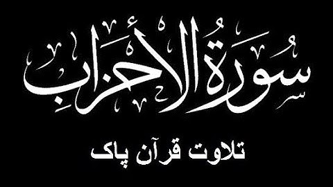 33-Surah-Al-Ahzab (سورة الأحزاب)