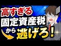 【暴露】固定資産税を極限まで安くする家づくり