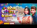       amit singh patel pariwar ke holi bhojpuri rangdari holi song 2024