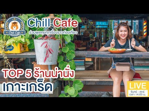 Chill Cafe : 5 ร้านน่านั่ง 'เกาะเกร็ด' ไปเช็คอินแล้วต้องติดใจ