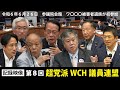 【記録映像】第8回 超党派WCH議員連盟 ※YouTube版