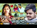 Vinay tiwari           kafan sashural se  new bhojpuri sed song