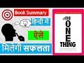 The One Thing To Become Successful(HINDI)- ऐसे मिलेगी सफलता -Book The One Thing Summary