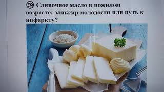 🧐 Сливочное масло в пожилом возрасте: эликсир молодости или путь к инфаркту?