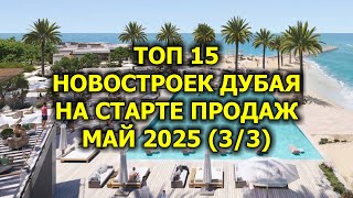🇦🇪 Топ 15 Новостроек Дубая На Старте Продаж, Май 2025 (3/3)