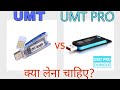 UMT vs UMT PRO | what is difference? | where to buy umt or umt pro?