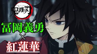 【MAD】鬼滅の刃 冨岡義勇×紅蓮華 Demon Slayer