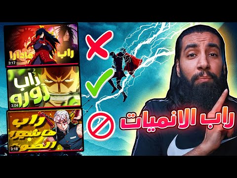 أقوى راب انمي زورو مادرا قاتل الشياطين