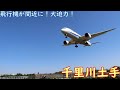 【空港探訪　番外編】大迫力！飛行機のお腹が見える！千里川土手　－　大阪伊丹空港