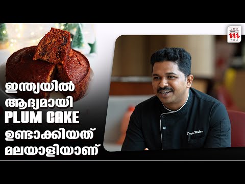 ഇന്ത്യയിൽ ആദ്യമായി PLUM CAKE ഉണ്ടാക്കിയത് മലയാളിയാണ് Courtyard by Marriott Kochi