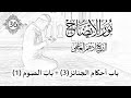 36 باب أحكام الجنائز 3 باب الصوم 1 نور الإيضاح الشيخ أدهم العاسمي