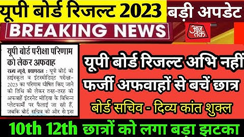 UP Board Result 2023 ll यूपी बोर्ड रिजल्ट को लेकर आया बड़ी अपडेट  l UP Board Result latest update