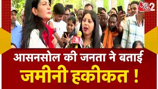 AAJTAK 2 | ASANSOL में किसकी हवा ? जनता ने कह दी बड़ी बात ! ANJANA OM KASHYAP | AT2