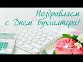 ДЕНЬ БУХГАЛТЕРА.  21 ноября с Днем Бухгалтера