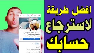 كيفية استرجاع حسابات الفيسبوك المعطلة بطريقة حصرية وجديدة 2023