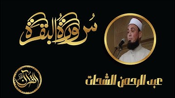 سورة البقرة كاملة للشيخ عبد الرحمن الشحات | Sourate Al Baqarah Abdelrahman Alshaht