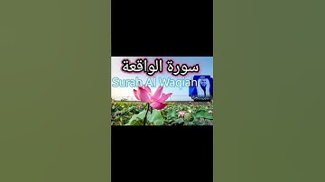 Surah Al Waqiah  سورة الواقعة