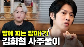 김희철의 사주풀이!! #김희철 #신점