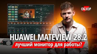 видео: Лучший МОНИТОР для работы? ОБЗОР Huawei MateView 28.2 картинка: Лучший МОНИТОР для работы? ОБЗОР Huawei MateView 28.2