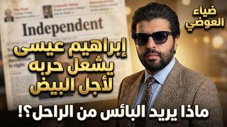 ضياء العوضي⛔️إبراهيم عيسى يشعل حربه لأجل البيض📣ماذا يريد البائس من الراحل⁉️