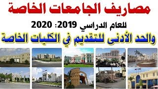 مصاريف الجامعات الخاصة في مصر 2019/2020 والحد الأدنى للتقديم في الكليات الخاصة