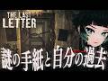 【 The Last Letter 】 謎の家へと導く手紙…自身の過去の真実へとたどり着くVHS風ホラーゲーム【 人生つみこ】