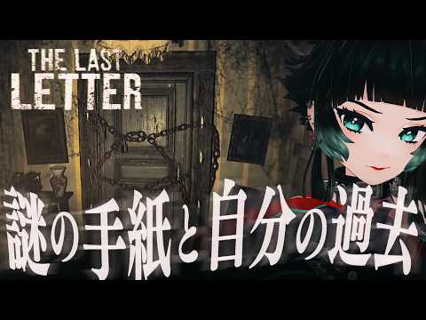 【 The Last Letter 】 謎の家へと導く手紙…自身の過去の真実へとたどり着くVHS風ホラーゲーム【 人生つみこ】