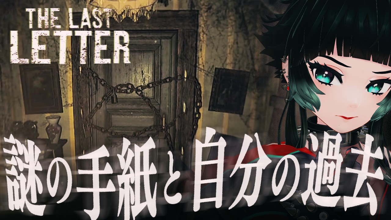 【 The Last Letter 】 謎の家へと導く手紙…自身の過去の真実へとたどり着くVHS風ホラーゲーム【 人生つみこ】