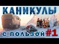 Две недели на Севере! Проведи каникулы с пользой! Христианская молодёжь МСЦ ЕХБ