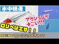 【水中映像】ローリングベイト77は初心者にこそ使って欲しい超優秀ルアーです！【シーバス】