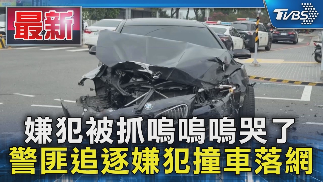嫌犯被抓嗚嗚嗚哭了 警匪追逐嫌犯撞車落網｜TVBS新聞 @TVBSNEWS01