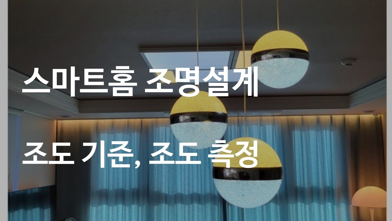 조도설계, 조도기준, 조도측정을 확인하여 적절한 조명환경인지 확인하기 - YouTube